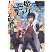 魔力ゼロの最強魔術師―やはりお前らの魔術理論は間違っているんだが? [単行本]