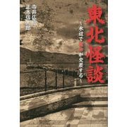 東北怪談―水辺で魔物が交差する [単行本]