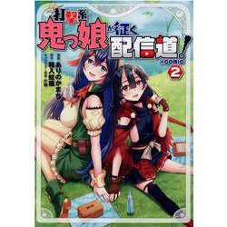 ヨドバシ Com 打撃系鬼っ娘が征く配信道 Comic 第2巻 2 コロナ コミックス コミック 通販 全品無料配達