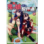 打撃系鬼っ娘が征く配信道！＠COMIC 第2巻<2>(コロナ・コミックス) [コミック]