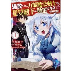 追放された万能魔法剣士は、皇女殿下の師匠となる＠COMIC 第1巻(コロナ・コミックス) [コミック]
