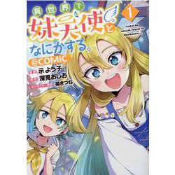 異世界で妹天使となにかする。＠COMIC 第1巻(コロナ・コミックス) [コミック]