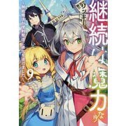 継続は魔力なり〈9〉―無能魔法が便利魔法に進化を遂げました [単行本]