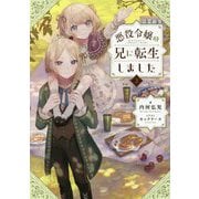 悪役令嬢の兄に転生しました〈2〉 [単行本]