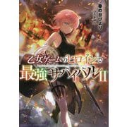 乙女ゲームのヒロインで最強サバイバル〈2〉 [単行本]