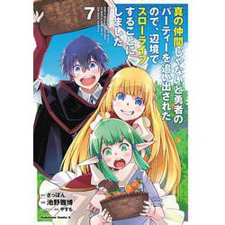 真の仲間じゃないと勇者のパーティーを追い出されたので、辺境でスローライフすることにしました　（７）<7>(角川コミックス・エース) [コミック]
