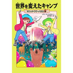 世界を変えたキャンプ―マジック・ツリーハウス〈49〉 [単行本]