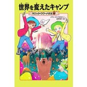 世界を変えたキャンプ―マジック・ツリーハウス〈49〉 [単行本]