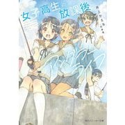 女子高生の放課後アングラーライフ(角川スニーカー文庫) [文庫]
