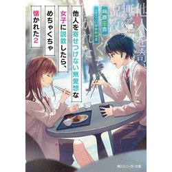 他人(ひと)を寄せつけない無愛想な女子に説教したら、めちゃくちゃ懐かれた〈2〉(角川スニーカー文庫) [文庫]