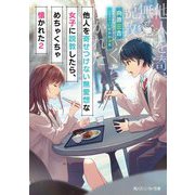 他人(ひと)を寄せつけない無愛想な女子に説教したら、めちゃくちゃ懐かれた〈2〉(角川スニーカー文庫) [文庫]