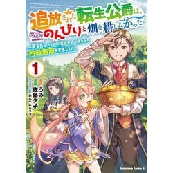 追放された転生公爵は、辺境でのんびりと畑を耕したかった 1～来るなというのに領民が沢山来るから内政無双をすることに～(角川コミックス・エース) [コミック]