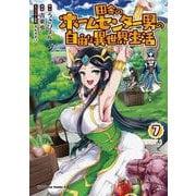 田舎のホームセンター男の自由な異世界生活 7(角川コミックス・エース) [コミック]