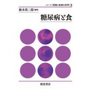 糖尿病と食(シリーズ"栄養と疾病の科学"〈3〉) [全集叢書]
