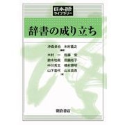 辞書の成り立ち(日本語ライブラリー) [全集叢書]