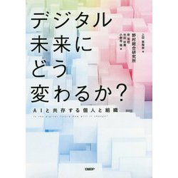 デジタル未来にどう変わるか?―AIと共存する個人と組織 [単行本]