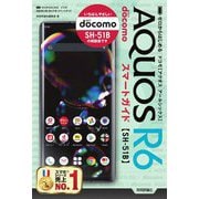 ゼロからはじめるドコモAQUOS R6 SH-51Bスマートガイド [単行本]