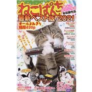 ねこぱんち最新ベスト版 2021(にゃんCOMI) [コミック]