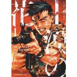 土漠の花　1<1巻>(YKコミックス) [コミック]