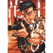 土漠の花　1<1巻>(YKコミックス) [コミック]