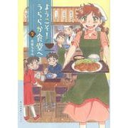 ようこそ！うららか食堂へ　２<2巻>(思い出食堂コミックス) [コミック]