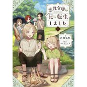悪役令嬢の兄に転生しました〈3〉 [単行本]