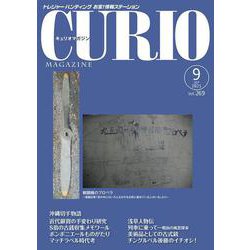 キュリオマガジン2021年9月号 [単行本]