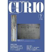 キュリオマガジン2021年9月号 [単行本]