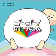 ゴーゴー!おむつちゃん [絵本]
