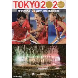 特別報道写真集　東京オリンピック２０２０ [単行本]