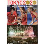 特別報道写真集　東京オリンピック２０２０ [単行本]
