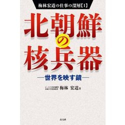 梅林宏道の仕事の深層〈1〉北朝鮮の核兵器―世界を映す鏡 [単行本]