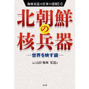 梅林宏道の仕事の深層〈1〉北朝鮮の核兵器―世界を映す鏡 [単行本]