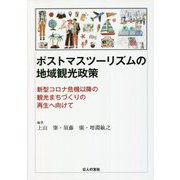 ポストマスツーリズムの地域観光政策―新型コロナ危機以降の観光まちづくりの再生へ向けて [単行本]