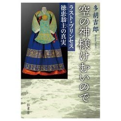 空の神様けむいので―ラスト・プリンセス徳恵翁主(トッケオンジュ)の真実 [単行本]