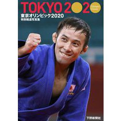 特別報道写真集 東京オリンピック2020 [単行本]