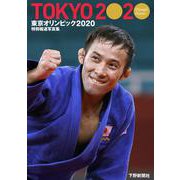 特別報道写真集 東京オリンピック2020 [単行本]
