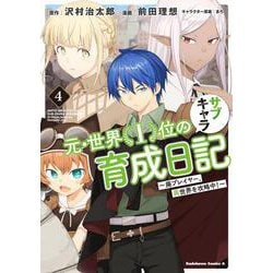 元・世界１位のサブキャラ育成日記　～廃プレイヤー、異世界を攻略中！～ 4(角川コミックス・エース) [コミック]
