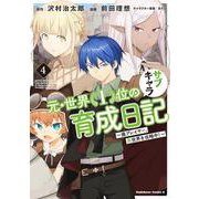 元・世界１位のサブキャラ育成日記　～廃プレイヤー、異世界を攻略中！～ 4(角川コミックス・エース) [コミック]