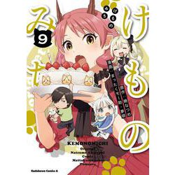 ヨドバシ Com けものみち ９ 9 角川コミックス エース コミック 通販 全品無料配達