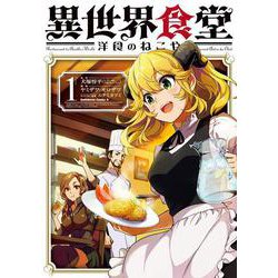 異世界食堂 洋食のねこや（１）<1>(角川コミックス・エース) [コミック]