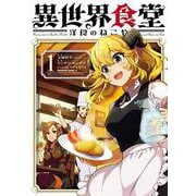 異世界食堂 洋食のねこや（１）<1>(角川コミックス・エース) [コミック]