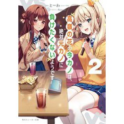 高嶺の花の今カノは、絶対元カノに負けたくないようです〈2〉(角川スニーカー文庫) [文庫]