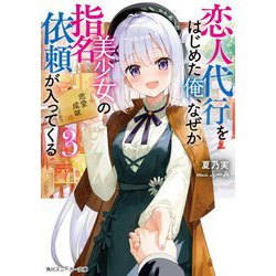 恋人代行をはじめた俺、なぜか美少女の指名依頼が入ってくる〈3〉(角川スニーカー文庫) [文庫]