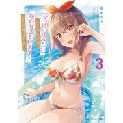 「おっぱい揉みたい」って叫んだら、妹の友達と付き合うことになりました。〈3〉(角川スニーカー文庫) [文庫]