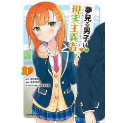 夢見る男子は現実主義者 1(角川コミックス・エース) [コミック]