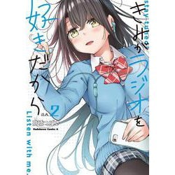 きみがラジオを好きだから 2(角川コミックス・エース) [コミック]