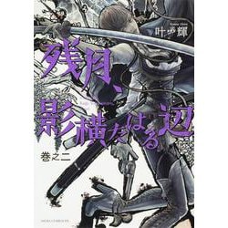残月、影横たはる辺　第二巻<2>(あすかコミックスDX) [コミック]