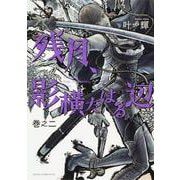 残月、影横たはる辺　第二巻<2>(あすかコミックスDX) [コミック]
