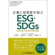 企業と投資家を結ぶESG・SDGs―企業評価と投資判断の新評価軸 [単行本]